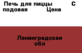 Печь для пиццы Microv 1С подовая Fimar › Цена ­ 33 600 - Ленинградская обл., Санкт-Петербург г. Бизнес » Оборудование   